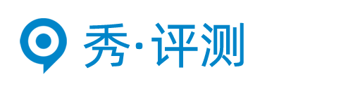 秀·评测